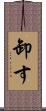 卸す Scroll