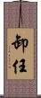 卸任 Scroll