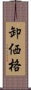 卸価格 Scroll