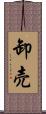 卸売 Scroll