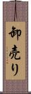卸売り Scroll