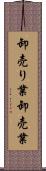 卸売り業 Scroll