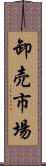 卸売市場 Scroll