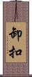 卸扣 Scroll