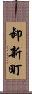 卸新町 Scroll