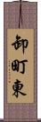 卸町東 Scroll