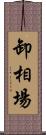 卸相場 Scroll