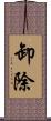 卸除 Scroll
