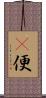 卽便 Scroll
