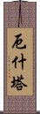 厄什塔 Scroll