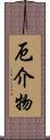 厄介物 Scroll