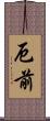 厄前 Scroll