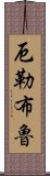 厄勒布魯 Scroll