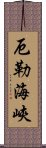 厄勒海峽 Scroll