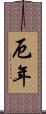 厄年 Scroll