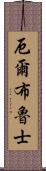 厄爾布魯士 Scroll