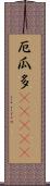 厄瓜多(ateji) Scroll