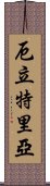 厄立特里亞 Scroll