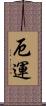 厄運 Scroll