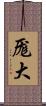 厖大 Scroll