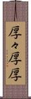 厚々 Scroll
