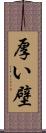 厚い壁 Scroll