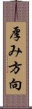 厚み方向 Scroll