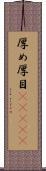 厚め Scroll