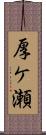 厚ケ瀬 Scroll