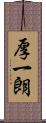 厚一朗 Scroll