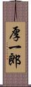 厚一郎 Scroll