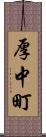 厚中町 Scroll