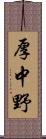 厚中野 Scroll