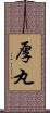 厚丸 Scroll