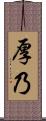 厚乃 Scroll
