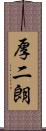 厚二朗 Scroll