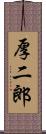 厚二郎 Scroll