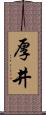 厚井 Scroll