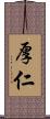厚仁 Scroll