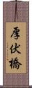 厚伏橋 Scroll