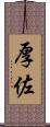厚佐 Scroll