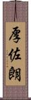 厚佐朗 Scroll