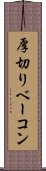 厚切りベーコン Scroll