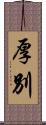 厚別 Scroll