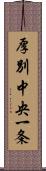 厚別中央一条 Scroll