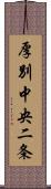 厚別中央二条 Scroll
