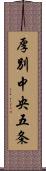 厚別中央五条 Scroll