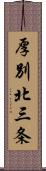 厚別北三条 Scroll