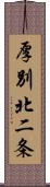 厚別北二条 Scroll