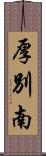 厚別南 Scroll